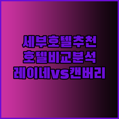 세부 시티 호텔 어디로 갈까요? Rayne, 캐슬 피크, 캔버리 호텔 특징 비교 분석
