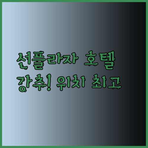 호텔 선플라자 친절한 서비스와 훌륭한 위치.. 놓치지 마세요
