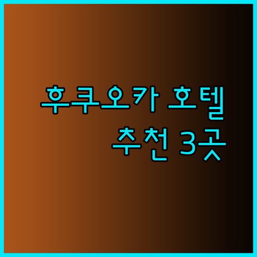 후쿠오카 하카타 호텔 추천 3곳 도미인과 EN호텔 비교분석