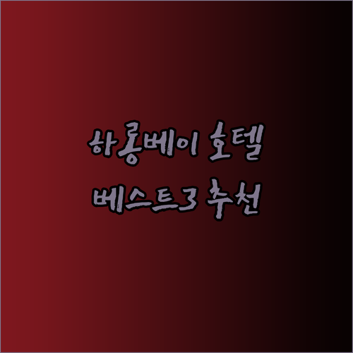 하롱베이 호텔 추천 베스트 3 당신에게 맞는 곳은 어디일까요?