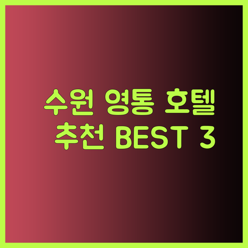 수원 영통 호텔 추천 세 곳 심포니 아모르 저스트스테이 어디가 좋을까?