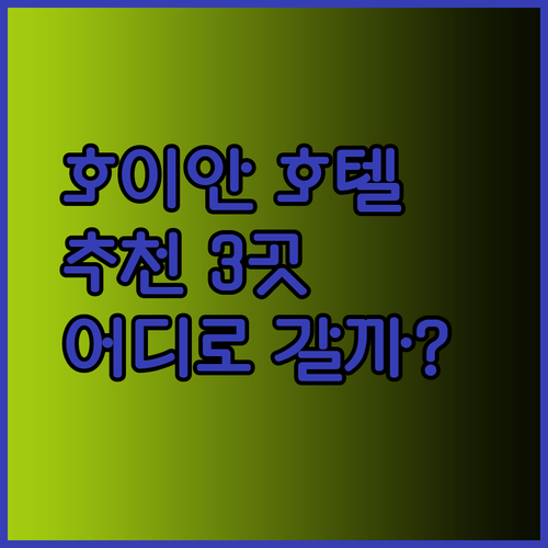 베트남 호이안 호텔 추천 3곳 아난타라, 실크리버, 무아레 리조트 비교 분석.. 어디로 갈까나..