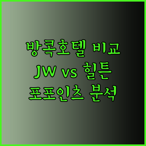 방콕 여행 필수 정보 JW 메리어트 힐튼 포포인츠 호텔 상세 비교 분석