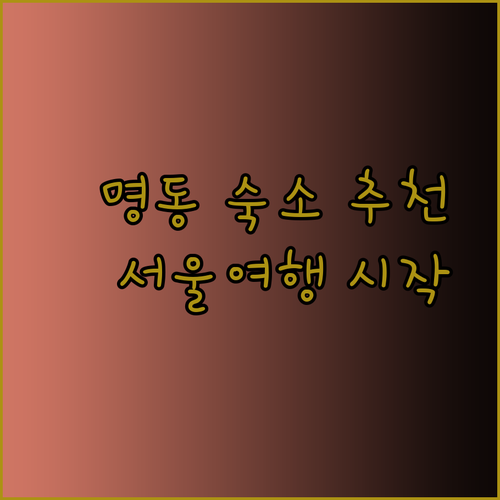 명동 숙소 추천 3곳 서울 여행의 완벽한 시작은 여기서..?