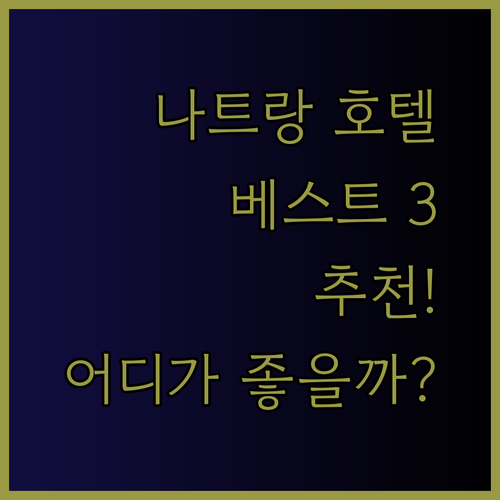 나트랑 호텔 추천 베스트 3 쉐라톤 하바나 아노바 어디가 좋을까?