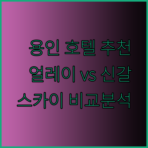 용인 호텔 추천 얼레이호텔과 신갈 스카이 비교분석 알아보기