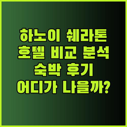 하노이 쉐라톤 호텔 vs 쉐라톤 하노이 웨스트 어디가 더 나을까.. 숙박 후기 비교 분석