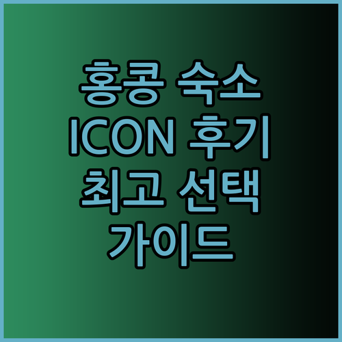 홍콩 숙소 고민 끝! Hotel ICON, New World Millennium, Harbour Plaza Metropolis 후기와 함께 선택 가이드..