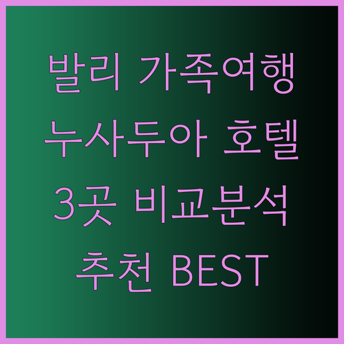 발리 가족여행 추천 호텔 3곳 비교분석 누사두아의 매력에 빠지다