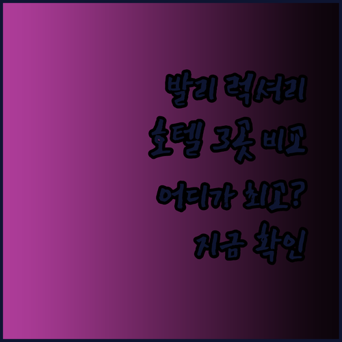 발리 럭셔리 호텔 3곳 비교분석 Karma Kandara, 카이야라 짐바란, 인터컨티넨탈 리조트 어디가 좋을까?