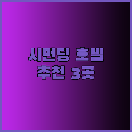 타이베이 숙소 고민? 시먼딩 근처 추천 호텔 3곳 비교분석!