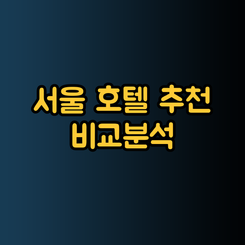 서울 호텔 추천 그레이스리, 소테츠, 이온 호텔 비교분석 어디가 좋을까?