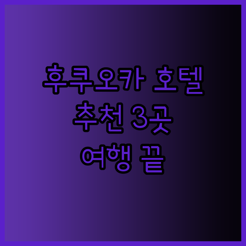 후쿠오카 하카타 호텔 추천 세 곳 비교분석 후쿠오카 여행 계획은 이제 끝!