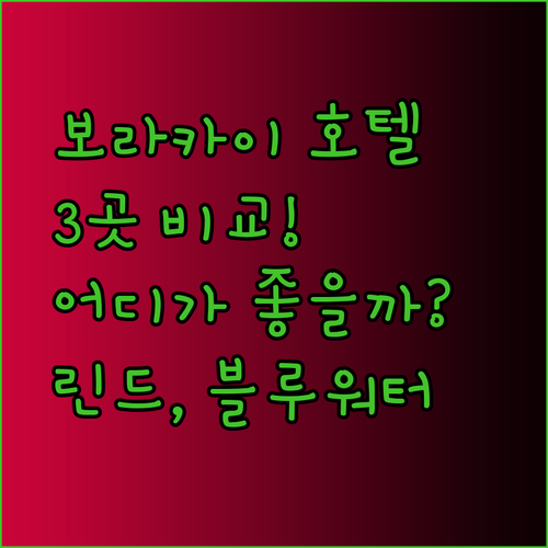 보라카이 호텔 3곳 비교분석 더 린드 보라카이 페어웨이 블루워터 캐년 호텔 어디가 좋을까?