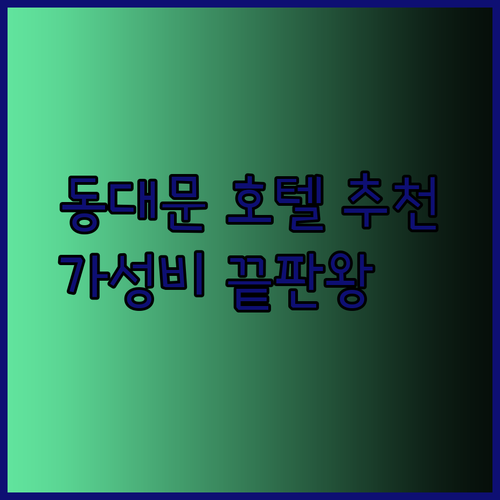 가성비 끝판왕 서울 동대문 호텔 3곳 추천.. 어디가 좋을까?