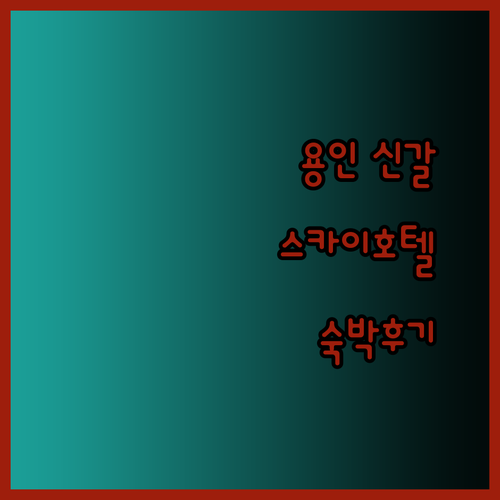 용인 신갈 스카이 호텔 숙박 후기 최저가 53,836원부터..?