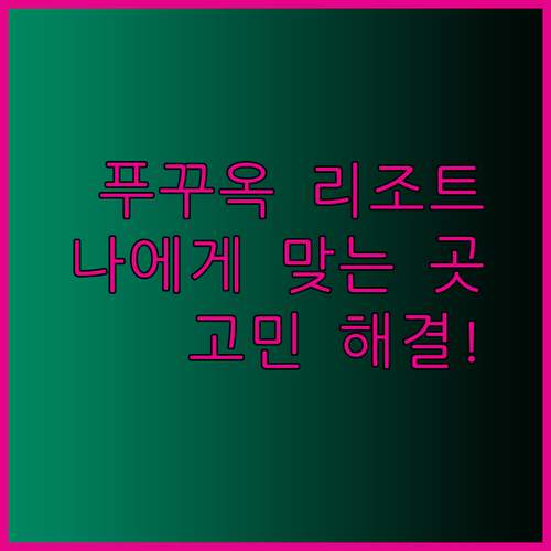 래디슨 블루 윈덤 그랜드 푸꾸옥 리조트 선택 고민 해결! 나에게 맞는 곳은?