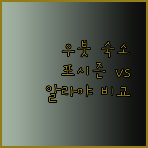 발리 우붓 숙소 고민? 포시즌스 사얀과 케란 리조트, 알라야 리조트 비교분석!