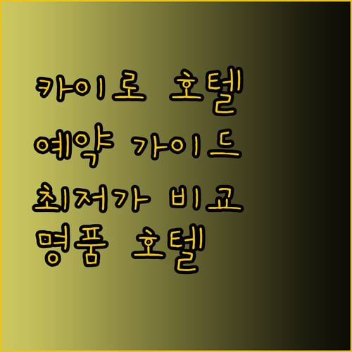 카이로 호텔 예약 가이드.. 시티뷰, 타흐리르 광장, 시티 팰리스 호텔 비교 분석!