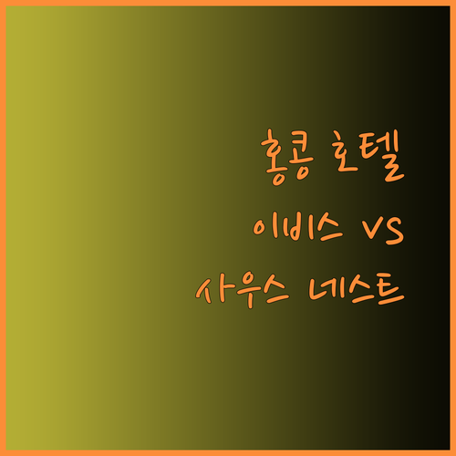 홍콩 여행 숙소 고민 끝 이비스와 사우스 네스트 후기 총정리 어떤 호텔을 선택해야 할까?