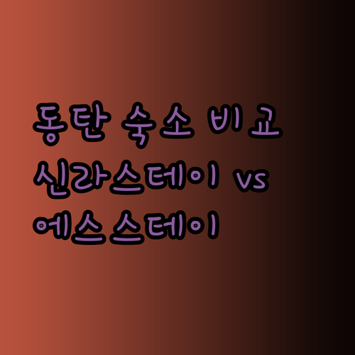 동탄 출장 숙소 고민 끝 신라스테이 스타즈호텔 에스스테이 비교분석