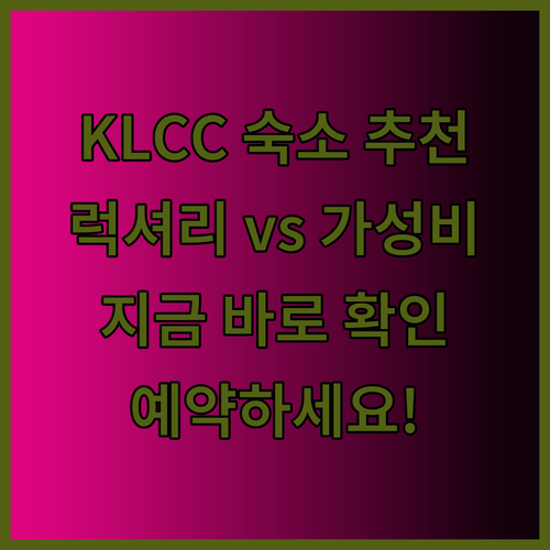 KLCC 근처 숙소 고민? 럭셔리부터 가성비까지 추천드려요!
