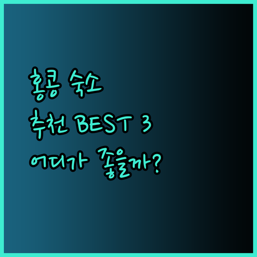 홍콩 숙소 추천 세 곳 West Hotel Hotel Ease Mong Kok Golden Island Hotel 어디가 좋을까?