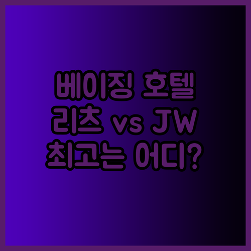 베이징 리츠칼튼 JW메리어트 폴리아 호텔 비교분석 최고의 선택은?