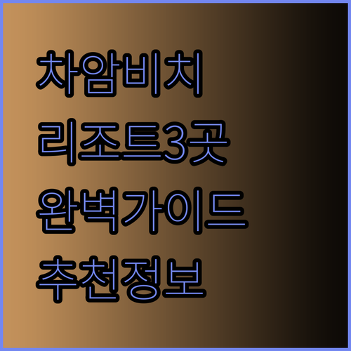 태국 차암 비치 리조트 추천 3곳 비교분석 완벽 가이드