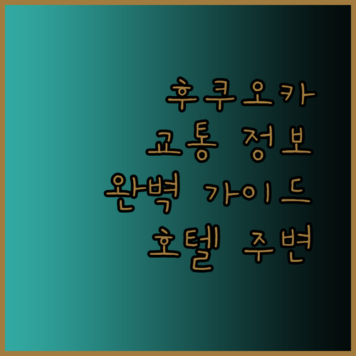 후쿠오카 더 원파이브 마린 호텔 주변 교통 정보 완벽 가이드