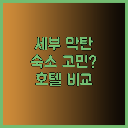 세부 막탄 여행 숙소 고민? Sotogrande La Mirada Savoy 호텔 비교 분석