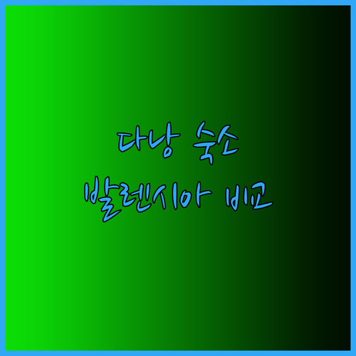 다낭 여행 숙소 고민? 발렌시아 Gic랜드 아디나 호텔 장단점 비교해보세요