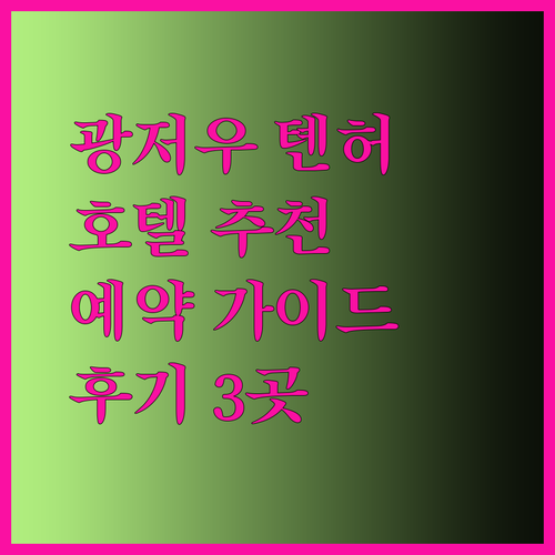 광저우 톈허 호텔 예약 고민? 3곳 후기와 함께 선택 가이드