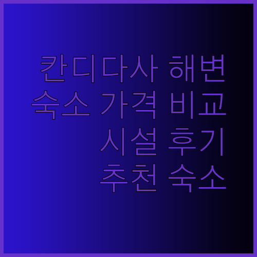 칸디다사 해변 근처 숙소 세 곳 가격과 시설 비교 후기