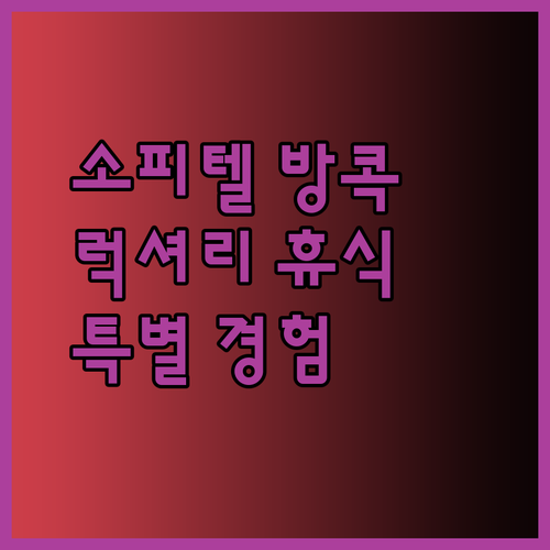 소피텔 방콕 수쿰윗 호텔 특별 경험.. 어떤 매력이 있을까?
