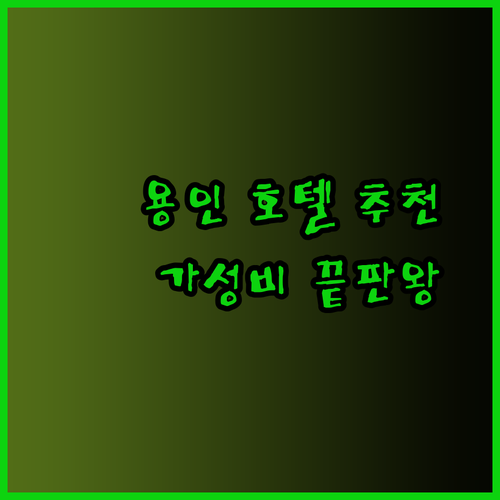 용인 호텔 추천 3곳 비교분석 가성비 끝판왕은 어디일까?