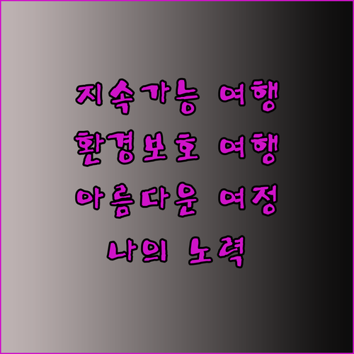 환경 보호와 여행의 아름다운 조화 지속 가능한 여행을 위한 나의 노력