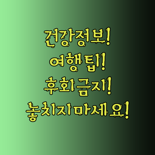 여행 중 건강 관리.. 놓치면 후회할 중요 정보들!