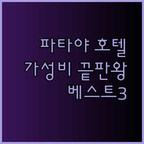 가성비 끝판왕 파타야 호텔 베스트 3! 당신의 선택은?