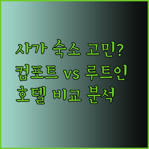 사가 여행 숙소 고민? 컴포트 호텔 사가와 루트인 호텔 비교 분석!