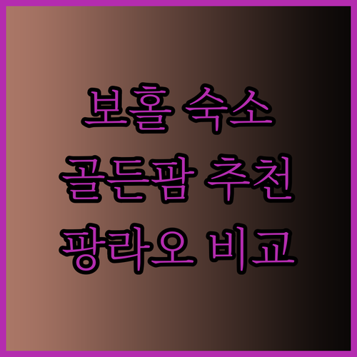 보홀 팡라오 숙소 고민? 골든팜 리조트 보홀펀호텔 퀘스트빌라 비교분석!