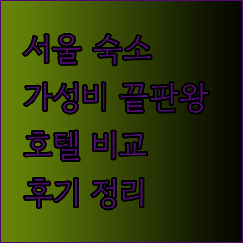가성비 서울 호텔 탐구 잠실 QQQ 하우스 동대문 더리센츠 그리고 명동 스텝인 후기와 비교 분석