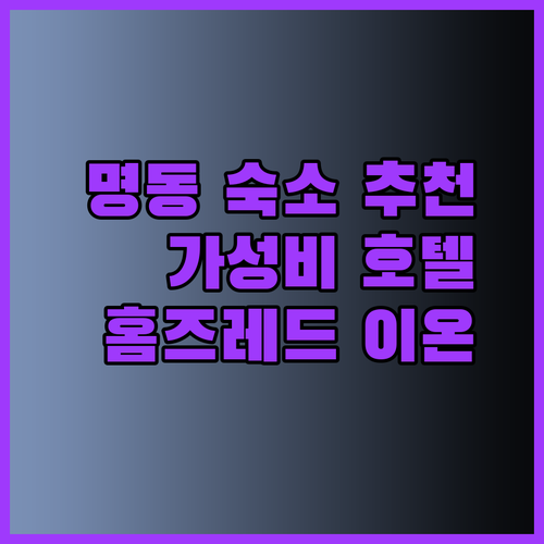 가성비 명동 호텔 찾기 홈즈레드 이온호텔 동대문과 함께라면..?