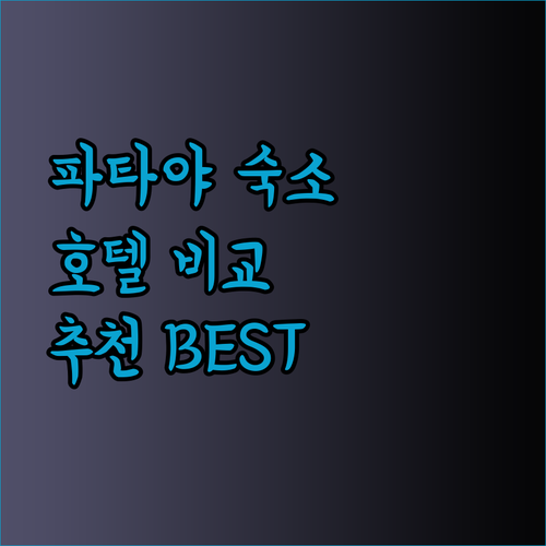 파타야 여행 숙소 고민? 에이원 스타 호텔과 라구나 비치 리조트, Baan Pattaya 비교해보세요!