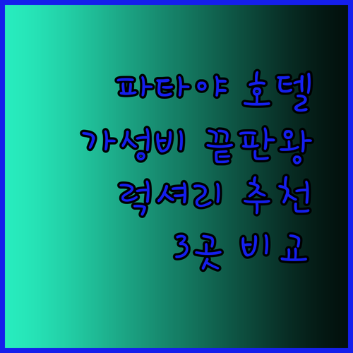 파타야 해변 근처 최고의 호텔 3곳 추천 가성비와 럭셔리 두 마리 토끼를 잡아라