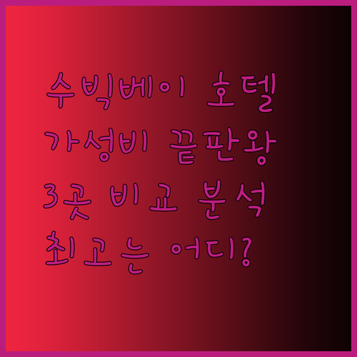 가성비 끝판왕 수빅베이 호텔 3곳 비교 분석! 어디가 최고일까요?