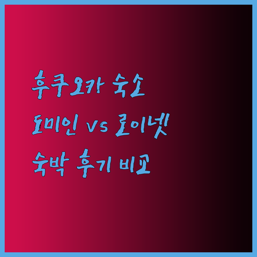 후쿠오카 숙소 고민 끝! 도미인과 다이와 로이넷 비교분석 후기..