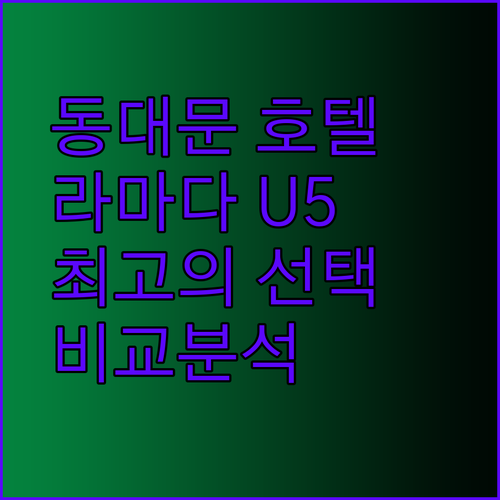 동대문 여행 최고의 선택? U5 스카이파크 라마다 호텔 비교분석