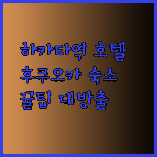 하카타역 근처 호텔 고민이라면 이 글을 꼭 보세요 후쿠오카 숙소 꿀팁