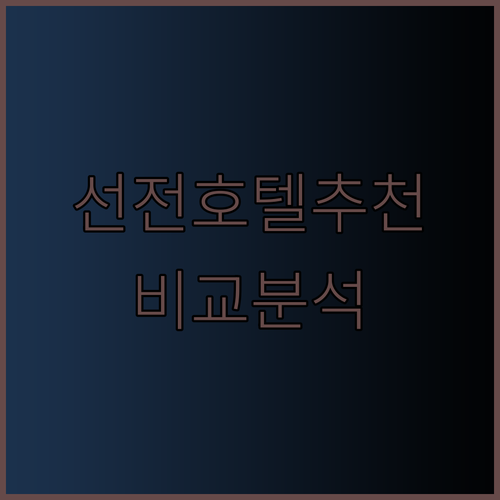 선전 여행 최고의 선택은? 포시즌스, 샹그릴라, 리츠칼튼 호텔 비교 분석!